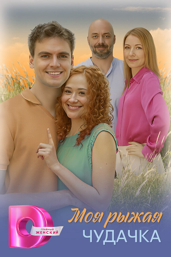 Моя рыжая чудачка